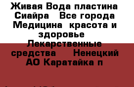 Живая Вода пластина Сиайра - Все города Медицина, красота и здоровье » Лекарственные средства   . Ненецкий АО,Каратайка п.